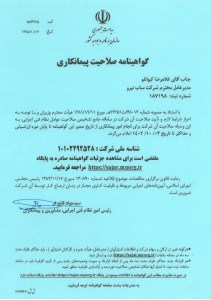 گواهینامه صلاحیت پیمانکاری